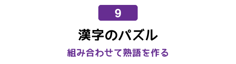 9 漢字のパズル - 組み合わせて熟語を作る