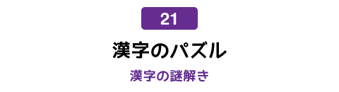 21 漢字のパズル - 漢字の謎解き