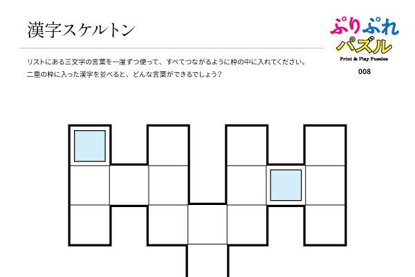 漢字スケルトン ぷりぷれパズル Print Play Puzzles Llp Asobidea アソビディア 面白いをカタチに