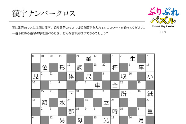 漢字ナンバークロス ぷりぷれパズル Print Play Puzzles Llp Asobidea アソビディア 面白いをカタチに