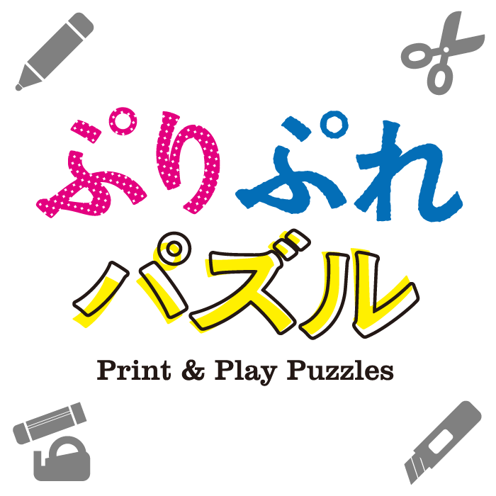 ぷりぷれパズル Print & Play Puzzles - LLP ASOBIDEA／アソビディア