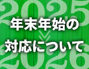年末年始の対応について（2025～2026）