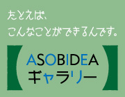 ASOBIDEAギャラリー
