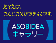 ASOBIDEAギャラリー