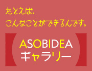 ASOBIDEAギャラリー